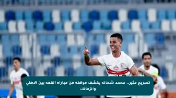 تصريح مثير.. محمد شحاتة يكشف موقفه من مباراة القمة بين الأهلي والزمالك